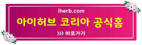 아이허브 코리아 공식홈페이지 바로가기
